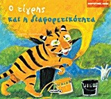 ΠΑΝΤΟΤΙΝΕΣ ΑΞΙΕΣ ΝΟ2-Ο ΤΙΓΡΗΣ ΚΑΙ Η ΔΙΑΦΟΡΕΤΙΚΟΤΗΤΑ