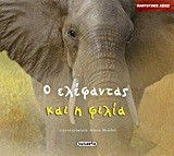 ΠΑΝΤΟΤΙΝΕΣ ΑΞΙΕΣ ΝΟ3-Ο ΕΛΕΦΑΝΤΑΣ ΚΑΙ Η ΦΙΛΙΑ