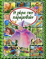 Η ΧΩΡΑ ΤΩΝ ΠΑΡΑΜΥΘΙΩΝ