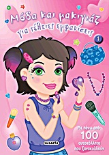 ΜΟΔΑ ΚΑΙ ΜΑΚΙΓΙΑΖ ΓΙΑ ΤΕΛΕΙΕΣ ΕΜΦΑΝΙΣΕΙΣ ΝΟ1-ΡΟΖ