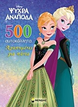 DISNEY ΨΥΧΡΑ ΚΑΙ ΑΝΑΠΟΔΑ-ΑΓΑΠΗΜΕΝΕΣ ΓΙΑ ΠΑΝΤΑ-ΑΥΤΟΚΟΛΛΗΤΑ
