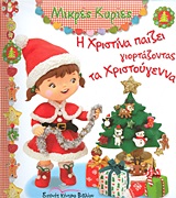 ΜΙΚΡΕΣ ΚΥΡΙΕΣ-Η ΧΡΙΣΤΙΝΑ ΠΑΙΖΕΙ ΓΙΟΡΤΑΖΟΝΤΑΣ ΤΑ ΧΡΙΣΤΟΥΓΕΝΝΑ