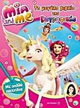 Η ΜΙΑ ΚΙ ΕΓΩ-ΤΟ ΜΕΓΑΛΟ ΒΙΒΛΙΟ ΤΗΣ ΖΩΓΡΑΦΙΚΗΣ