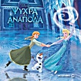 DΙSΝΕΥ ΨΥΧΡΑ ΚΑΙ ΑΝΑΠΟΔΑ-ΜΑΓΙΚΟΣ ΚΟΣΜΟΣ