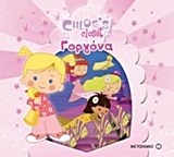 Η ΝΤΟΥΛΑΠΑ ΤΗΣ ΧΛΟΗΣ-Η ΧΛΟΗ ΓΟΡΓΟΝΑ