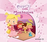 Η ΝΤΟΥΛΑΠΑ ΤΗΣ ΧΛΟΗΣ-Η ΧΛΟΗ ΜΠΑΛΑΡΙΝΑ