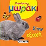 ΧΑΡΟΥΜΕΝΟ ΜΩΡΑΚΙ-ΣΤΗΝ ΕΞΟΧΗ