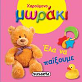 ΧΑΡΟΥΜΕΝΟ ΜΩΡΑΚΙ-ΕΛΑ ΝΑ ΠΑΙΞΟΥΜΕ