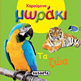 ΧΑΡΟΥΜΕΝΟ ΜΩΡΑΚΙ-ΤΑ ΖΩΑ
