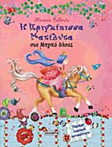 Η ΠΡΙΓΚΙΠΙΣΣΑ ΜΑΤΙΛΝΤΑ ΣΤΟ ΜΑΓΙΚΟ ΔΑΣΟΣ