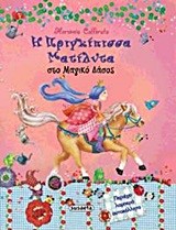 Η ΠΡΙΓΚΙΠΙΣΣΑ ΜΑΤΙΛΝΤΑ ΣΤΟ ΜΑΓΙΚΟ ΔΑΣΟΣ