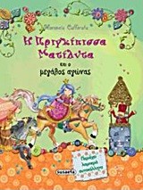Η ΠΡΙΓΚΙΠΙΣΣΑ ΜΑΤΙΛΝΤΑ ΚΑΙ Ο ΜΕΓΑΛΟΣ ΑΓΩΝΑΣ