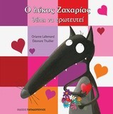 Ο ΛΥΚΟΣ ΖΑΧΑΡΙΑΣ-ΘΕΛΕΙ ΝΑ ΕΡΩΤΕΥΤΕΙ