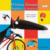 Ο ΛΥΚΟΣ ΖΑΧΑΡΙΑΣ-ΒΑΡΙΕΤΑΙ ΝΑ ΠΕΡΠΑΤΑΕΙ
