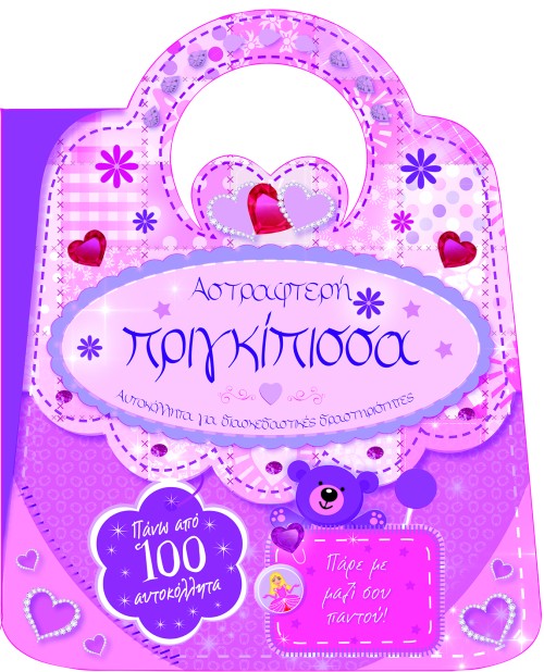 ΑΣΤΡΑΦΤΕΡΗ ΠΡΙΓΚΙΠΙΣΣΑ-ΑΥΤΟΚΟΛΛΗΤΑ