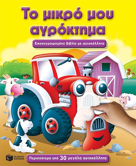 ΤΟ ΜΙΚΡΟ ΜΟΥ ΑΓΡΟΚΤΗΜΑ-ΜΕ ΑΥΤΟΚΟΛΛΗΤΑ