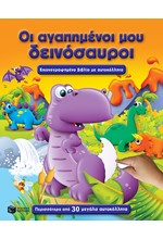 ΟΙ ΑΓΑΠΗΜΕΝΟΙ ΜΟΥ ΔΕΙΝΟΣΑΥΡΟΙ-ΜΕ ΑΥΤΟΚΟΛΛΗΤΑ