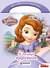 DΙSΝΕΥ-ΣΟΦΙΑ Η ΠΙΟ ΜΙΚΡΗ ΠΡΙΓΚΙΠΙΣΣΑ