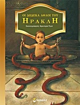 ΟΙ ΔΩΔΕΚΑ ΑΘΛΟΙ ΤΟΥ ΗΡΑΚΛΗ