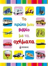 ΤΟ ΠΡΩΤΟ ΜΟΥ ΒΙΒΛΙΟ ΜΕ ΤΑ ΟΧΗΜΑΤΑ