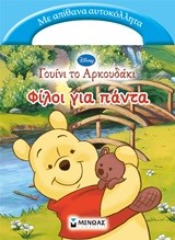 ΓΟΥΙΝΙ-ΦΙΛΟΙ ΓΙΑ ΠΑΝΤΑ-ΑΥΤΟΚΟΛΛΗΤΑ
