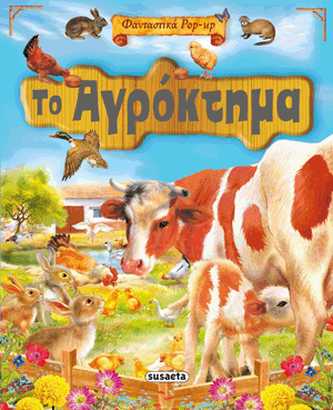 ΦΑΝΤΑΣΤΙΚΑ ΡΟΡ-UΡ-ΤΟ ΑΓΡΟΚΤΗΜΑ