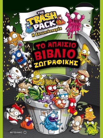 Η ΣΚΟΥΠΙΔΟΠΑΡΕΑ-ΤΟ ΑΠΑΙΣΙΟ ΒΙΒΛΙΟ ΖΩΓΡΑΦΙΚΗΣ