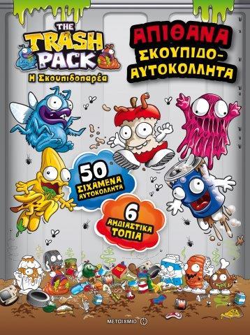Η ΣΚΟΥΠΙΔΟΠΑΡΕΑ-ΑΠΙΘΑΝΑ ΣΚΟΥΠΙΔΟΑΥΤΟΚΟΛΛΗΤΑ