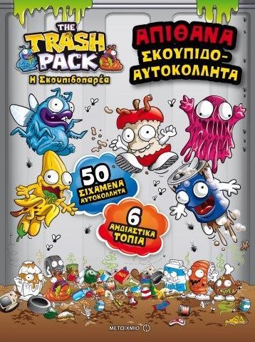 Η ΣΚΟΥΠΙΔΟΠΑΡΕΑ-ΑΠΙΘΑΝΑ ΣΚΟΥΠΙΔΟΑΥΤΟΚΟΛΛΗΤΑ