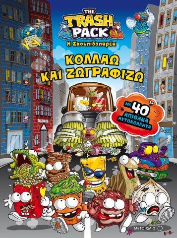 Η ΣΚΟΥΠΙΔΟΠΑΡΕΑ-ΚΟΛΛΑΩ ΚΑΙ ΖΩΓΡΑΦΙΖΩ