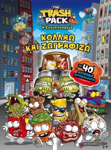 Η ΣΚΟΥΠΙΔΟΠΑΡΕΑ-ΚΟΛΛΑΩ ΚΑΙ ΖΩΓΡΑΦΙΖΩ