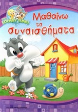 BABY LOONEY TUNES-ΜΑΘΑΙΝΩ ΤΑ ΣΥΝΑΙΣΘΗΜΑΤΑ