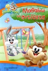 BABY LOONEY TUNES-ΜΑΘΑΙΝΩ ΤΑ ΑΝΤΙΘΕΤΑ