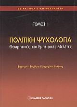 ΠΟΛΙΤΙΚΗ ΨΥΧΟΛΟΓΙΑ