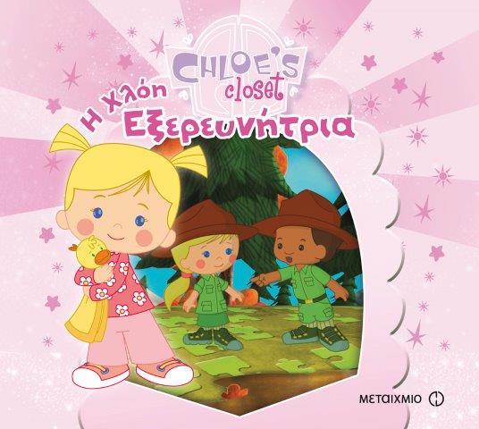 Η ΝΤΟΥΛΑΠΑ ΤΗΣ ΧΛΟΗΣ-Η ΧΛΟΗ ΕΞΕΡΕΥΝΗΤΡΙΑ