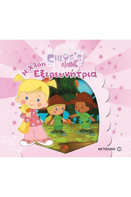 Η ΝΤΟΥΛΑΠΑ ΤΗΣ ΧΛΟΗΣ-Η ΧΛΟΗ ΕΞΕΡΕΥΝΗΤΡΙΑ