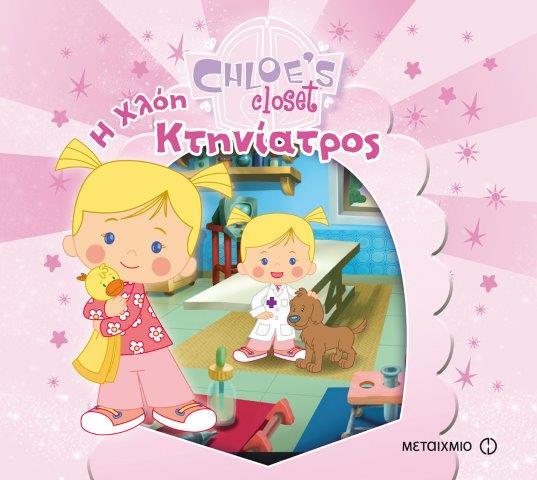 Η ΝΤΟΥΛΑΠΑ ΤΗΣ ΧΛΟΗΣ-Η ΧΛΟΗ ΚΤΗΝΙΑΤΡΟΣ