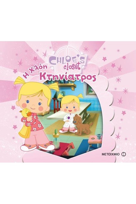 Η ΝΤΟΥΛΑΠΑ ΤΗΣ ΧΛΟΗΣ-Η ΧΛΟΗ ΚΤΗΝΙΑΤΡΟΣ