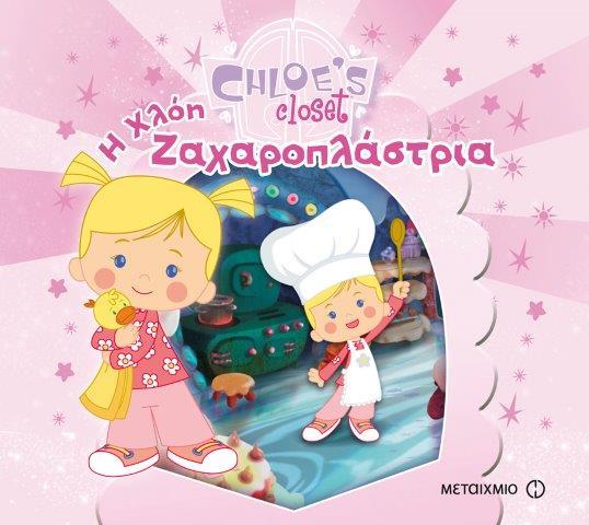 Η ΝΤΟΥΛΑΠΑ ΤΗΣ ΧΛΟΗΣ-Η ΧΛΟΗ ΖΑΧΑΡΟΠΛΑΣΤΡΙΑ