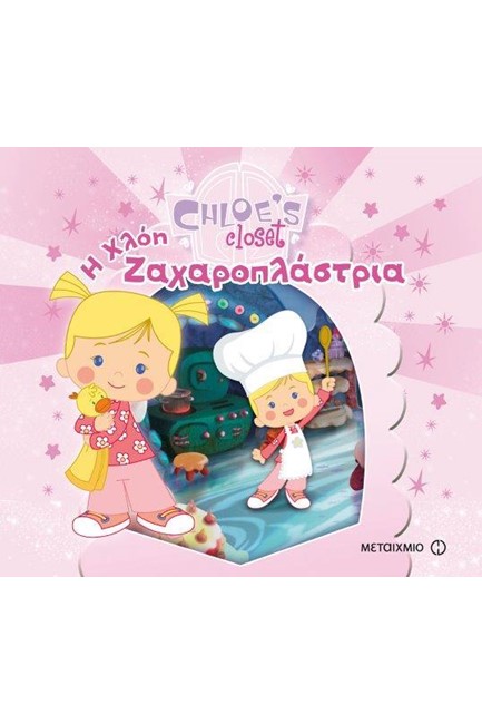 Η ΝΤΟΥΛΑΠΑ ΤΗΣ ΧΛΟΗΣ-Η ΧΛΟΗ ΖΑΧΑΡΟΠΛΑΣΤΡΙΑ