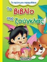 ΤΑ ΠΡΩΤΑ ΜΟΥ ΠΑΡΑΜΥΘΑΚΙΑ 1-ΤΟ ΒΙΒΛΙΟ ΤΗΣ ΖΟΥΓΚΛΑΣ