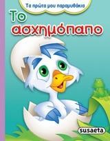 ΤΑ ΠΡΩΤΑ ΜΟΥ ΠΑΡΑΜΥΘΑΚΙΑ 2-ΤΟ ΑΣΧΗΜΟΠΑΠΟ