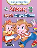 ΤΑ ΠΡΩΤΑ ΜΟΥ ΠΑΡΑΜΥΘΑΚΙΑ 3-Ο ΛΥΚΟΣ ΚΑΙ ΤΑ ΕΦΤΑ ΚΑΤΣΙΚΑΚΙΑ