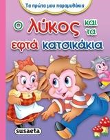 ΤΑ ΠΡΩΤΑ ΜΟΥ ΠΑΡΑΜΥΘΑΚΙΑ 3-Ο ΛΥΚΟΣ ΚΑΙ ΤΑ ΕΦΤΑ ΚΑΤΣΙΚΑΚΙΑ