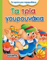 ΤΑ ΠΡΩΤΑ ΜΟΥ ΠΑΡΑΜΥΘΑΚΙΑ 4-ΤΑ ΤΡΙΑ ΓΟΥΡΟΥΝΑΚΙΑ