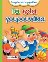 ΤΑ ΠΡΩΤΑ ΜΟΥ ΠΑΡΑΜΥΘΑΚΙΑ 4-ΤΑ ΤΡΙΑ ΓΟΥΡΟΥΝΑΚΙΑ