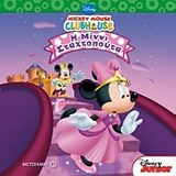 MICKEY MOUSE CLUBHOUSE-Η ΜΙΝΝΙ ΣΤΑΧΤΟΠΟΥΤΑ
