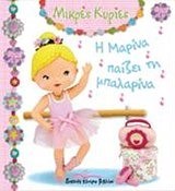 ΜΙΚΡΕΣ ΚΥΡΙΕΣ-Η ΜΑΡΙΝΑ ΠΑΙΖΕΙ ΤΗ ΜΠΑΛΑΡΙΝΑ