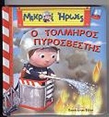 ΜΙΚΡΟΙ ΗΡΩΕΣ-Ο ΤΟΛΜΗΡΟΣ ΠΥΡΟΣΒΕΣΤΗΣ