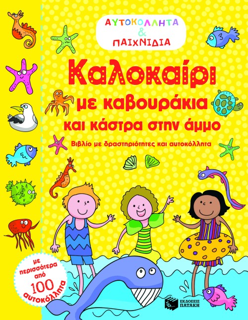 ΚΑΛΟΚΑΙΡΙ ΜΕ ΚΑΒΟΥΡΑΚΙΑ ΚΑΙ ΚΑΣΤΡΑ ΣΤΗΝ ΑΜΜΟ